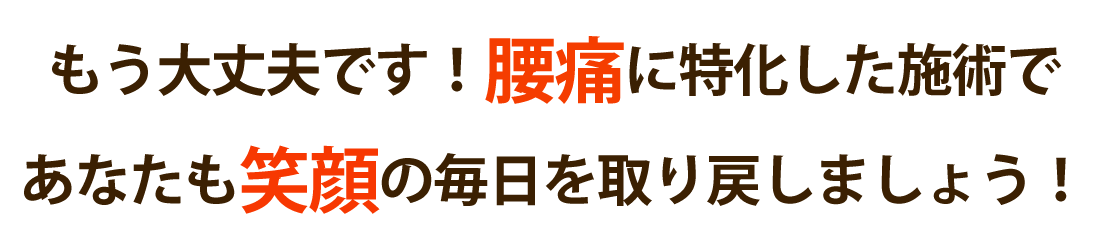 ウェルネ整骨院で腰痛を根本改善しませんか?