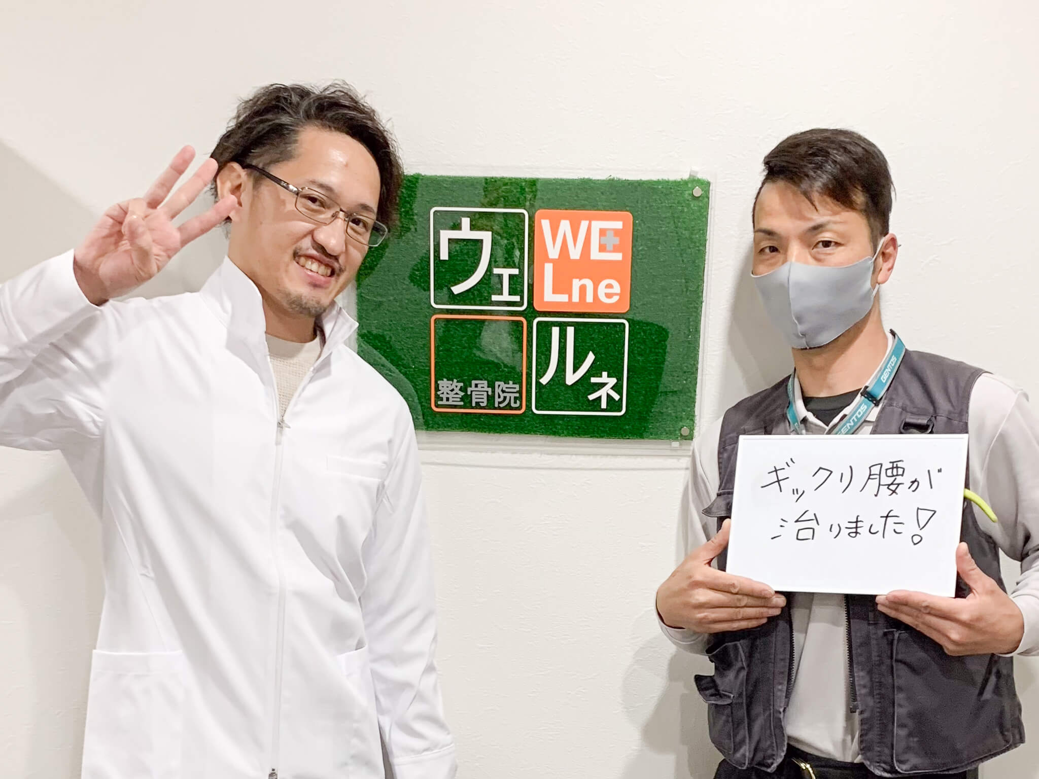 ウェルネ整骨院のお客様
