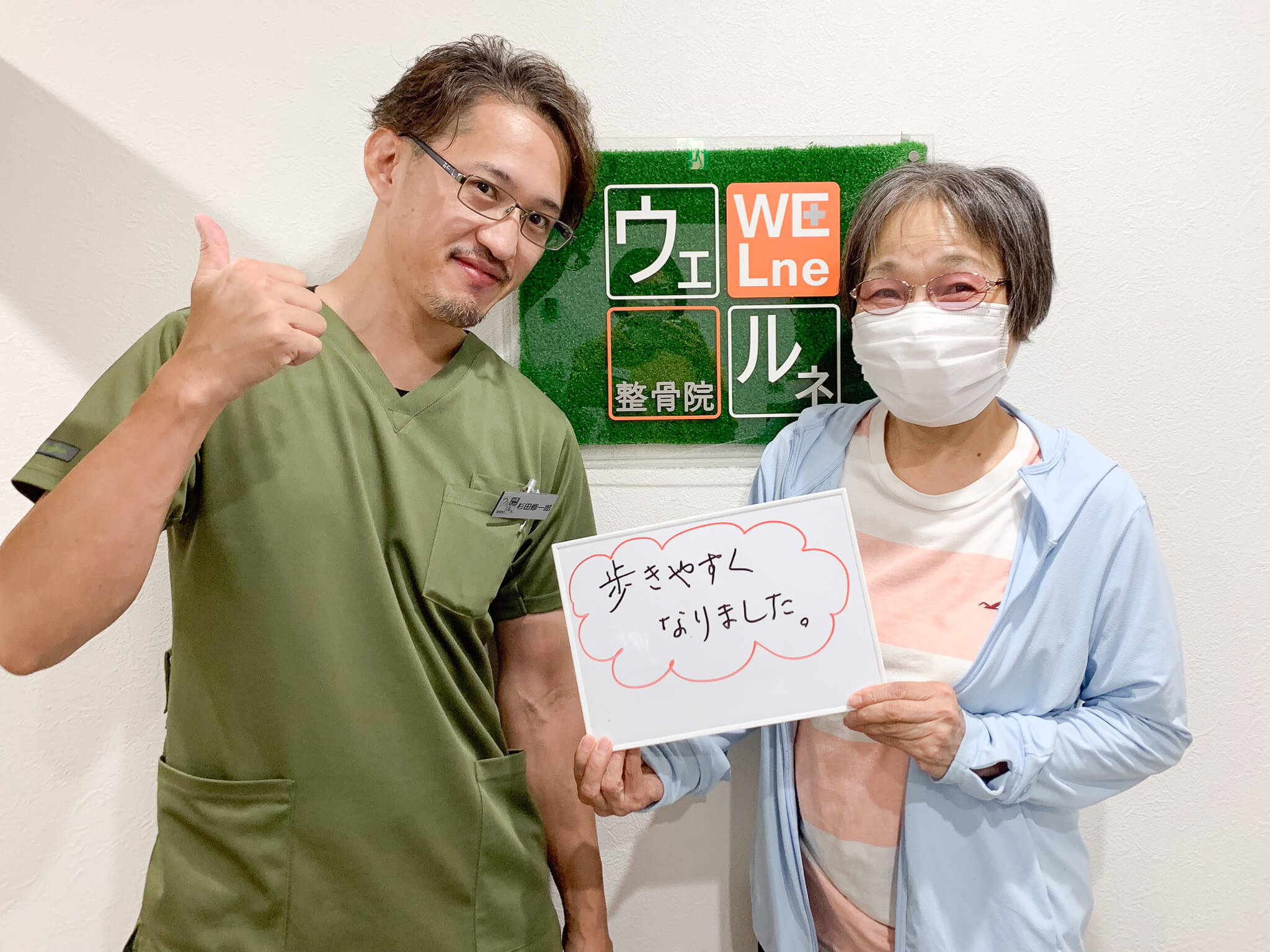 ウェルネ整骨院のお客様