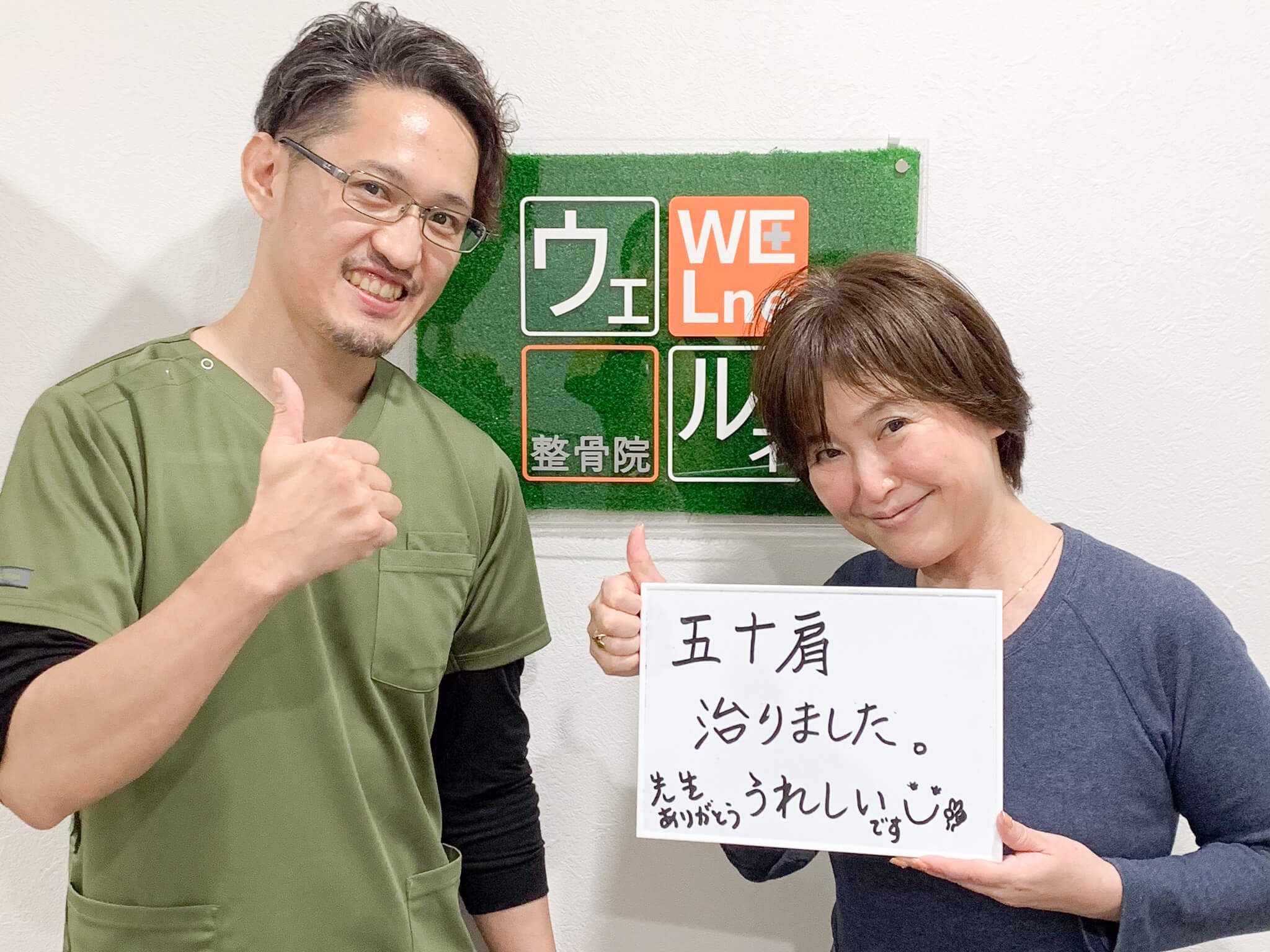 ウェルネ整骨院のお客様