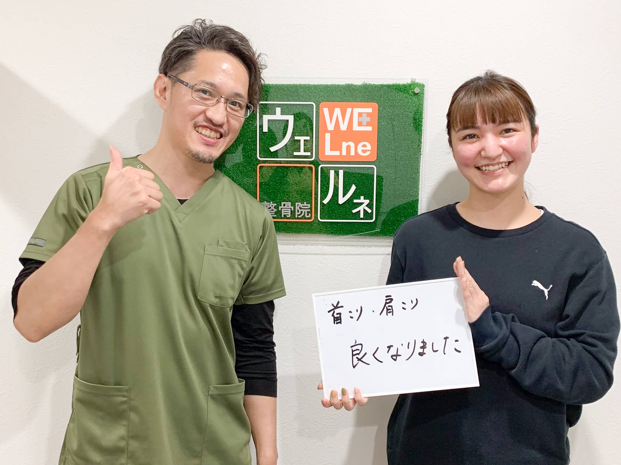 ウェルネ整骨院のお客様