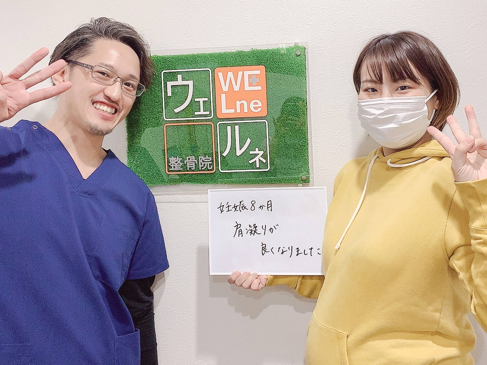 ウェルネ整骨院のお客様